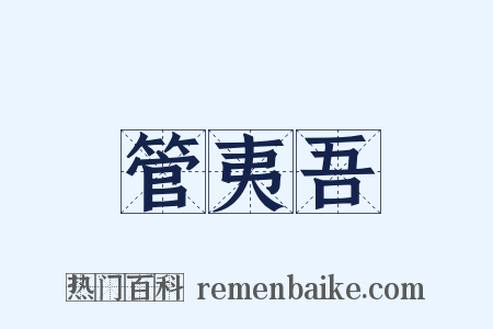 管夷吾是什么意思的图片